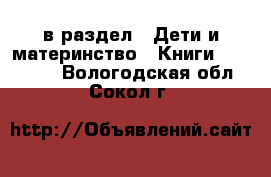  в раздел : Дети и материнство » Книги, CD, DVD . Вологодская обл.,Сокол г.